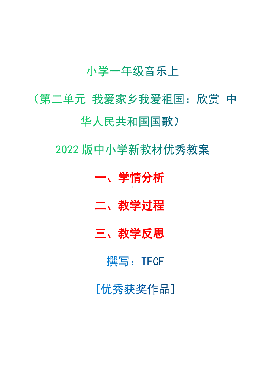 [中小学新教材优秀教案]：小学一年级音乐上（第二单元 我爱家乡我爱祖国：欣赏 中华人民共和国国歌）-学情分析+教学过程+教学反思.docx_第1页