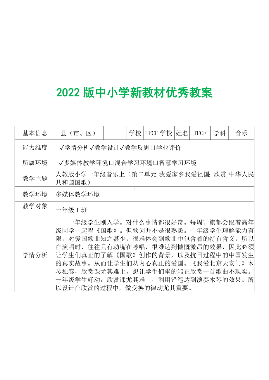 [中小学新教材优秀教案]：小学一年级音乐上（第二单元 我爱家乡我爱祖国：欣赏 中华人民共和国国歌）-学情分析+教学过程+教学反思.docx_第2页