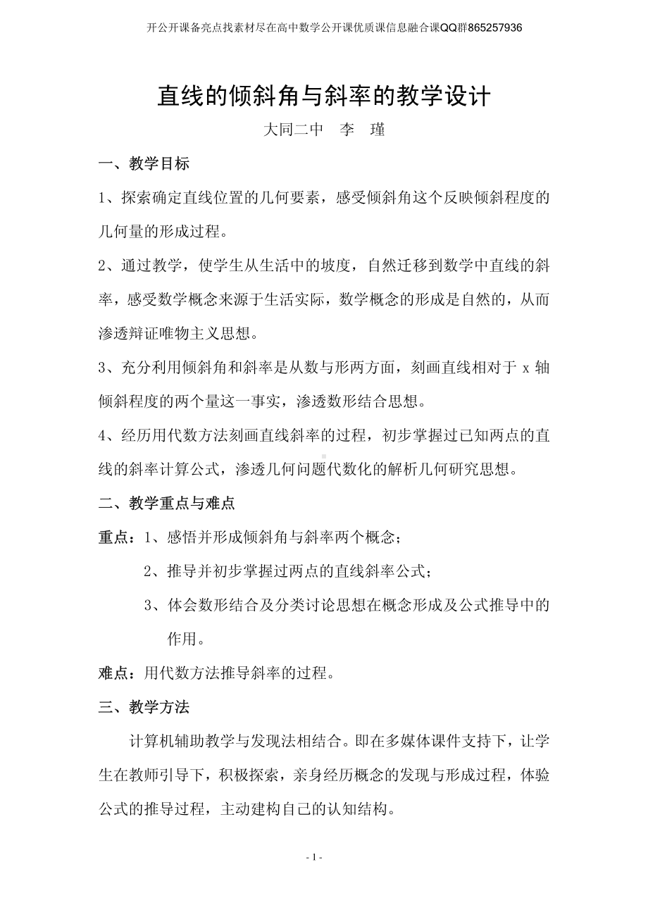 全国青年教师数学大赛高中数学优秀教案、教学设计及说课稿《直线的倾斜角和斜率》.pdf_第1页