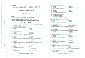 2022年10月自考00072商业银行业务与经营试题及答案含评分标准.pdf