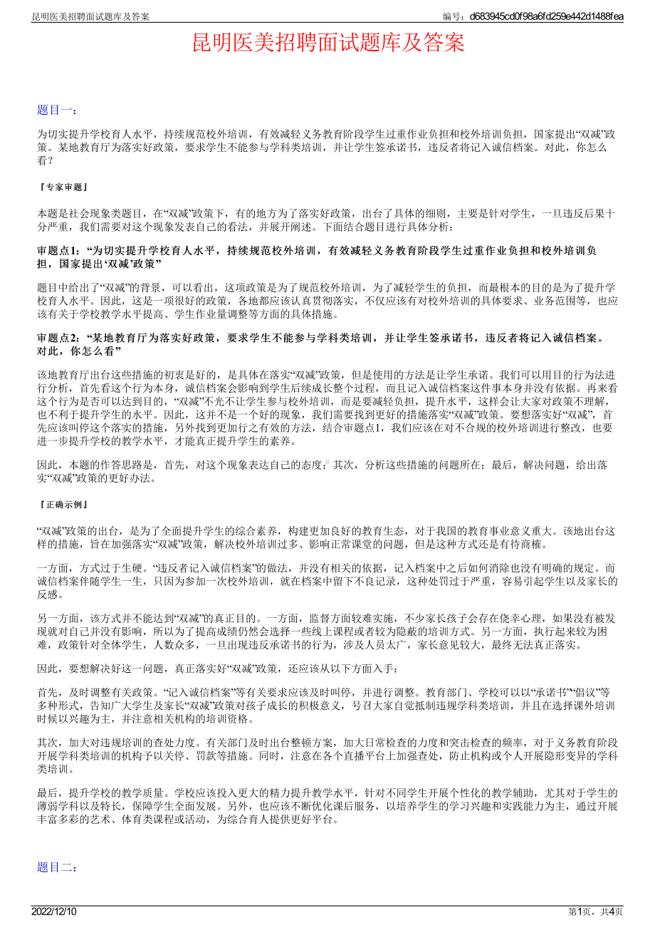 昆明医美招聘面试题库及答案.pdf_第1页