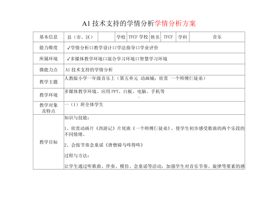 [2.0微能力获奖优秀作品]：小学一年级音乐上（第五单元 动画城：欣赏 一个师傅仨徒弟）-A1技术支持的学情分析-学情分析方案+学情分析报告.docx_第2页