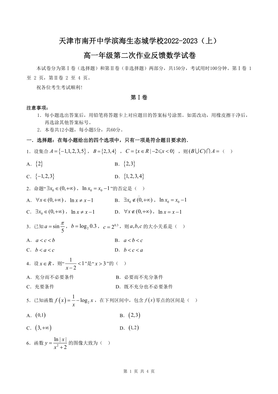 天津市南开 滨海生态城 2022-2023学年高一上学期第二次作业反馈数学试卷.pdf_第1页