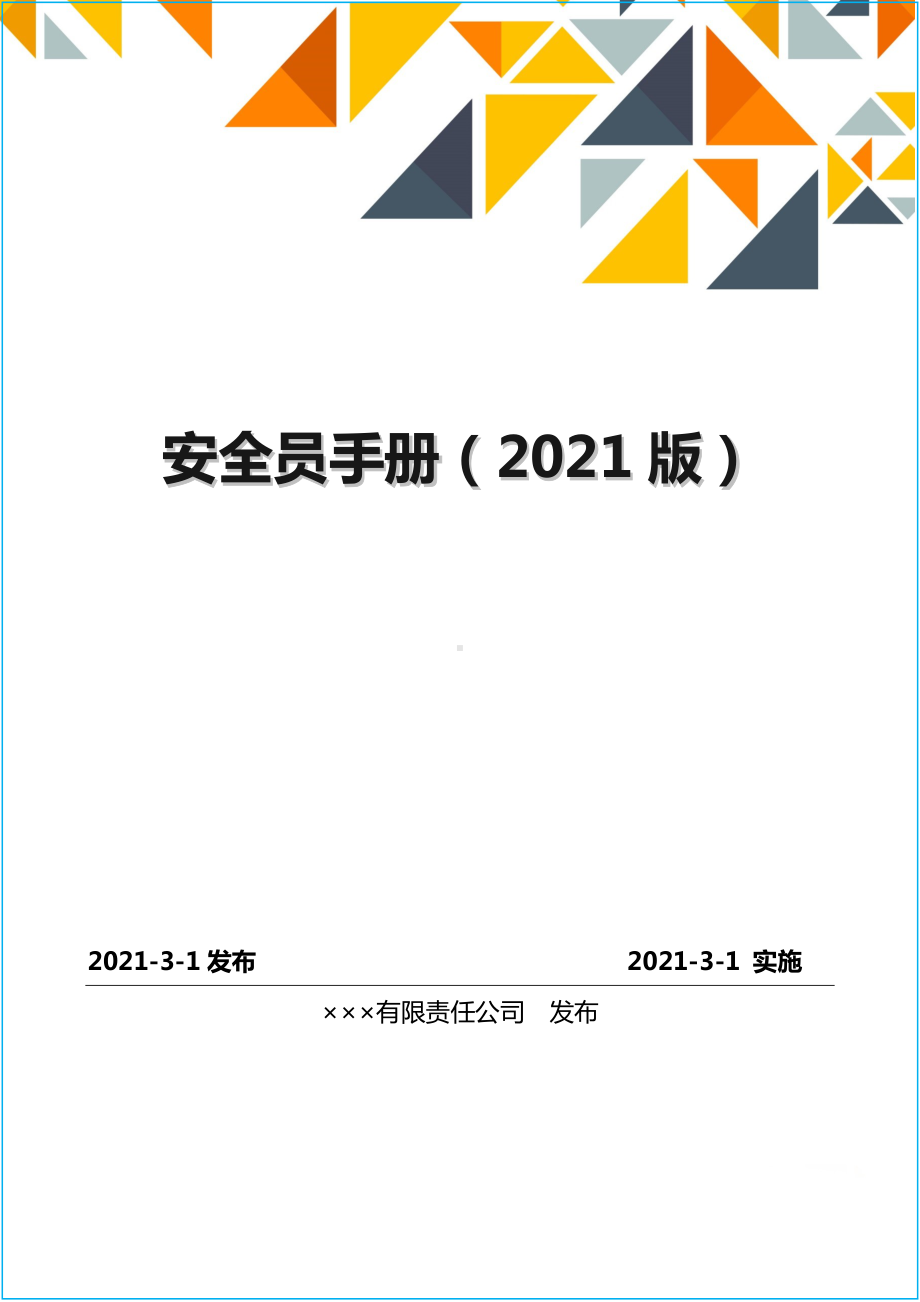 生产经营企业安全员手册（参考）参考模板范本.doc_第1页