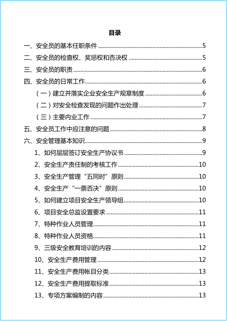 生产经营企业安全员手册（参考）参考模板范本.doc_第3页