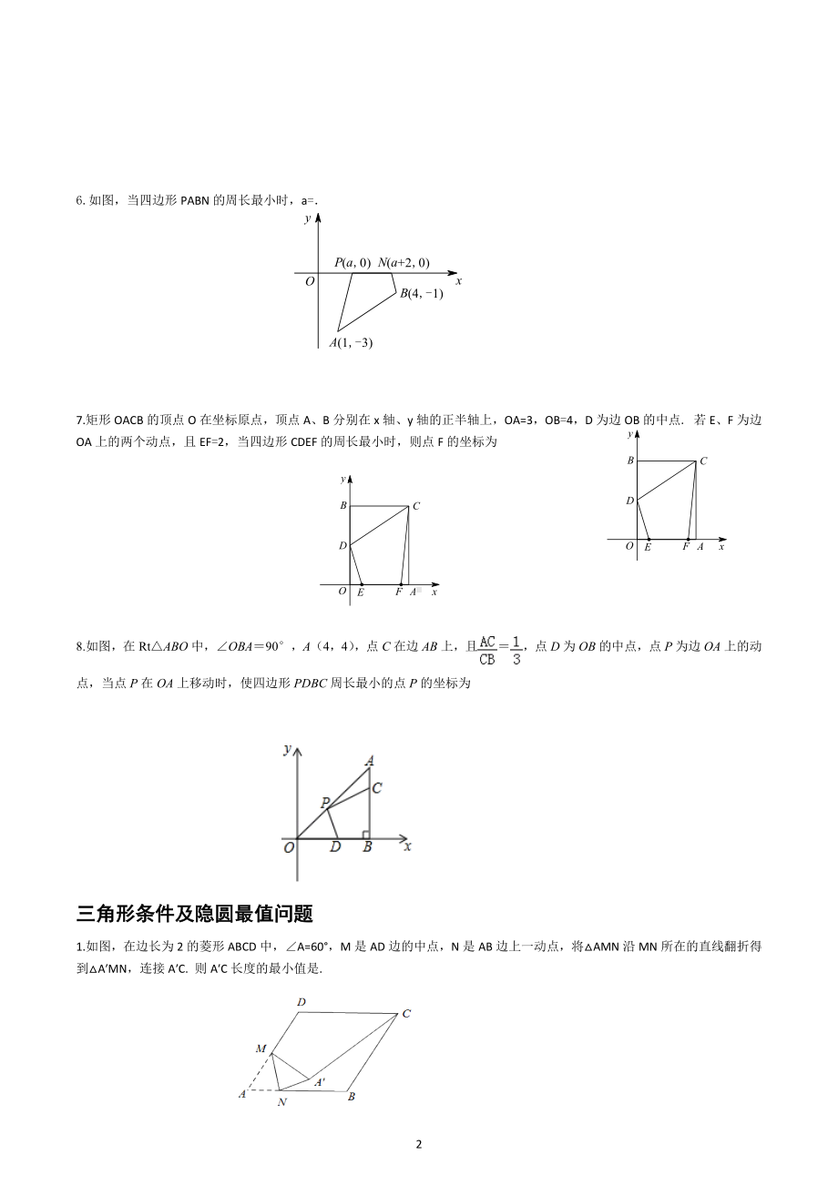 2023年九年级数学中考专题复习-最值问题（将军饮马胡不归阿氏圆）.docx_第2页