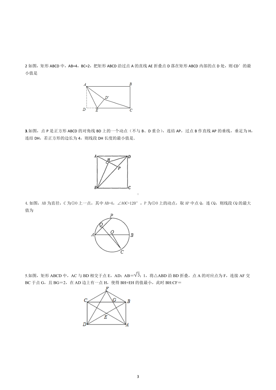 2023年九年级数学中考专题复习-最值问题（将军饮马胡不归阿氏圆）.docx_第3页