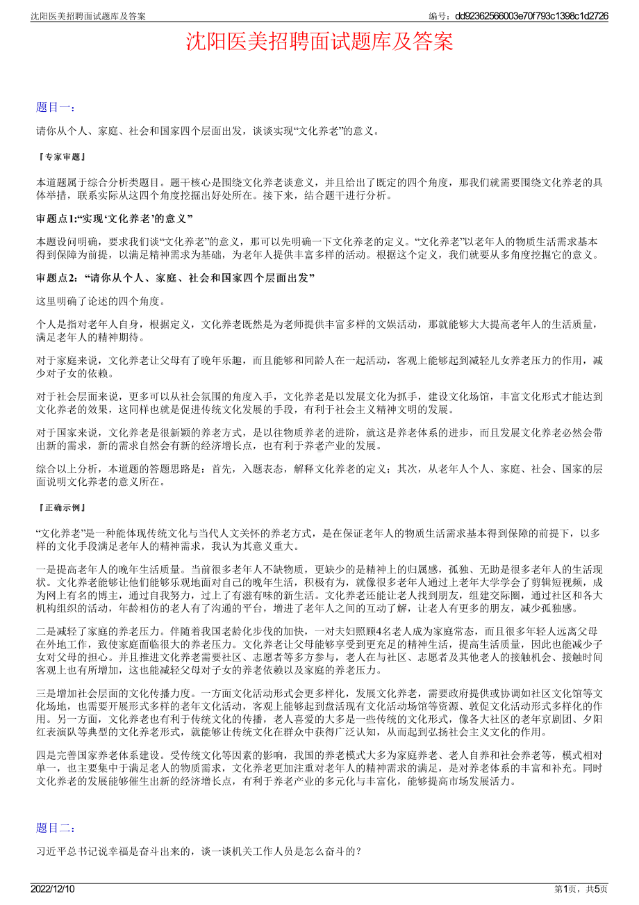 沈阳医美招聘面试题库及答案.pdf_第1页