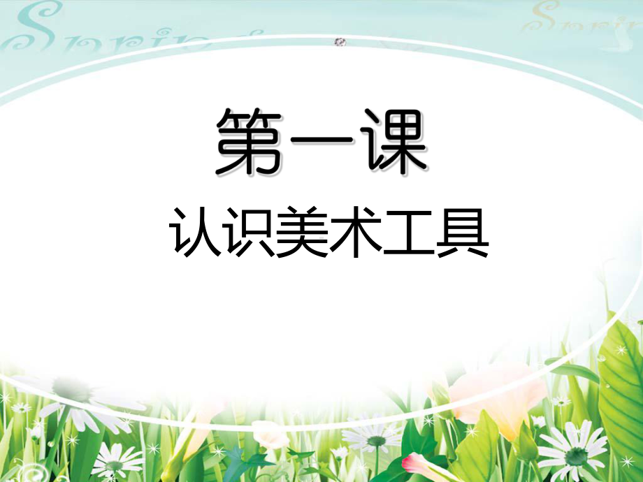 一年级上册美术课件-第1课、认识美术工具 ▏人教新课标(共9张PPT).ppt_第1页