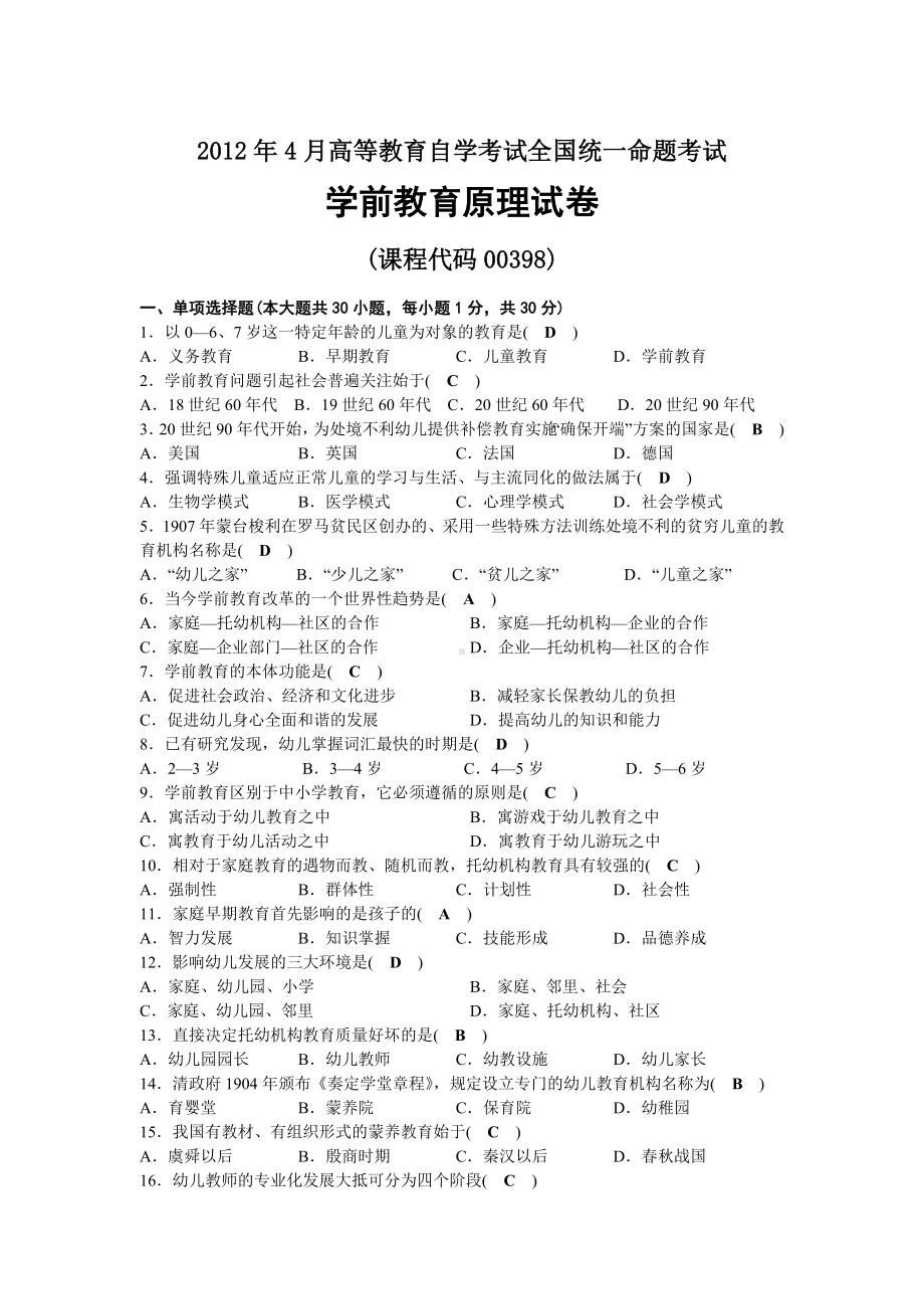 2012年04月自考00398学前教育原理试题及答案.docx_第1页