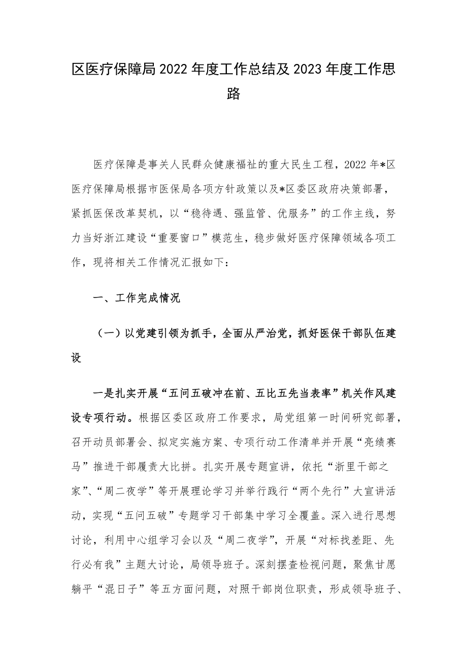 区医疗保障局2022年度工作总结及2023年度工作思路.docx_第1页