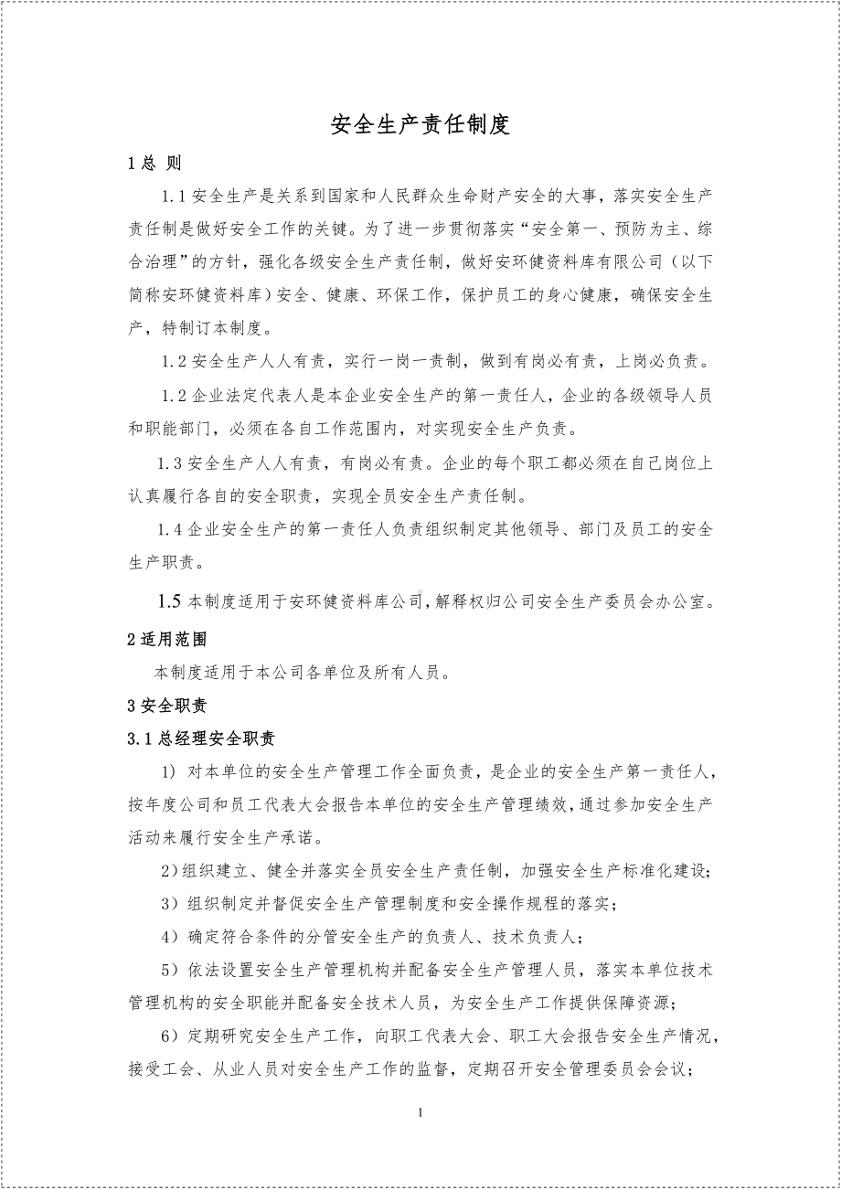 生产经营企业常见岗位安全生产责任制汇编参考模板范本.doc_第2页