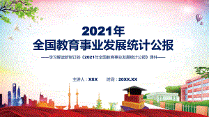 学习宣讲2022年《2021年全国教育事业发展统计公报》精品（ppt）.pptx