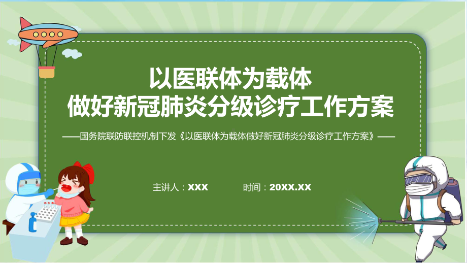 以医联体为载体做好新冠肺炎分级诊疗工作方案学习解读（ppt）.pptx_第1页