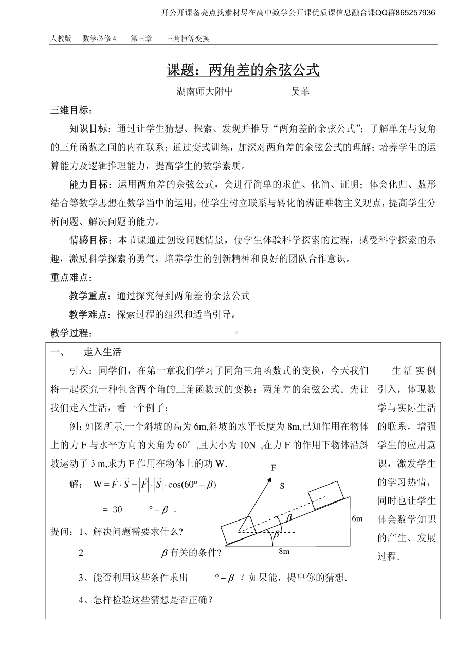 全国青年教师数学大赛高中数学优秀教案、教学设计及说课稿《两角差的余弦公式》.pdf_第1页