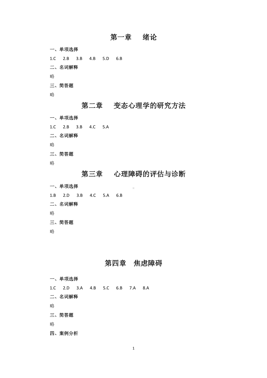 《变态心理学》（第3版）试题库答案.docx_第1页