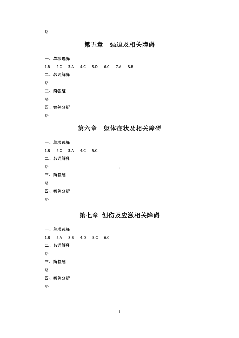 《变态心理学》（第3版）试题库答案.docx_第2页