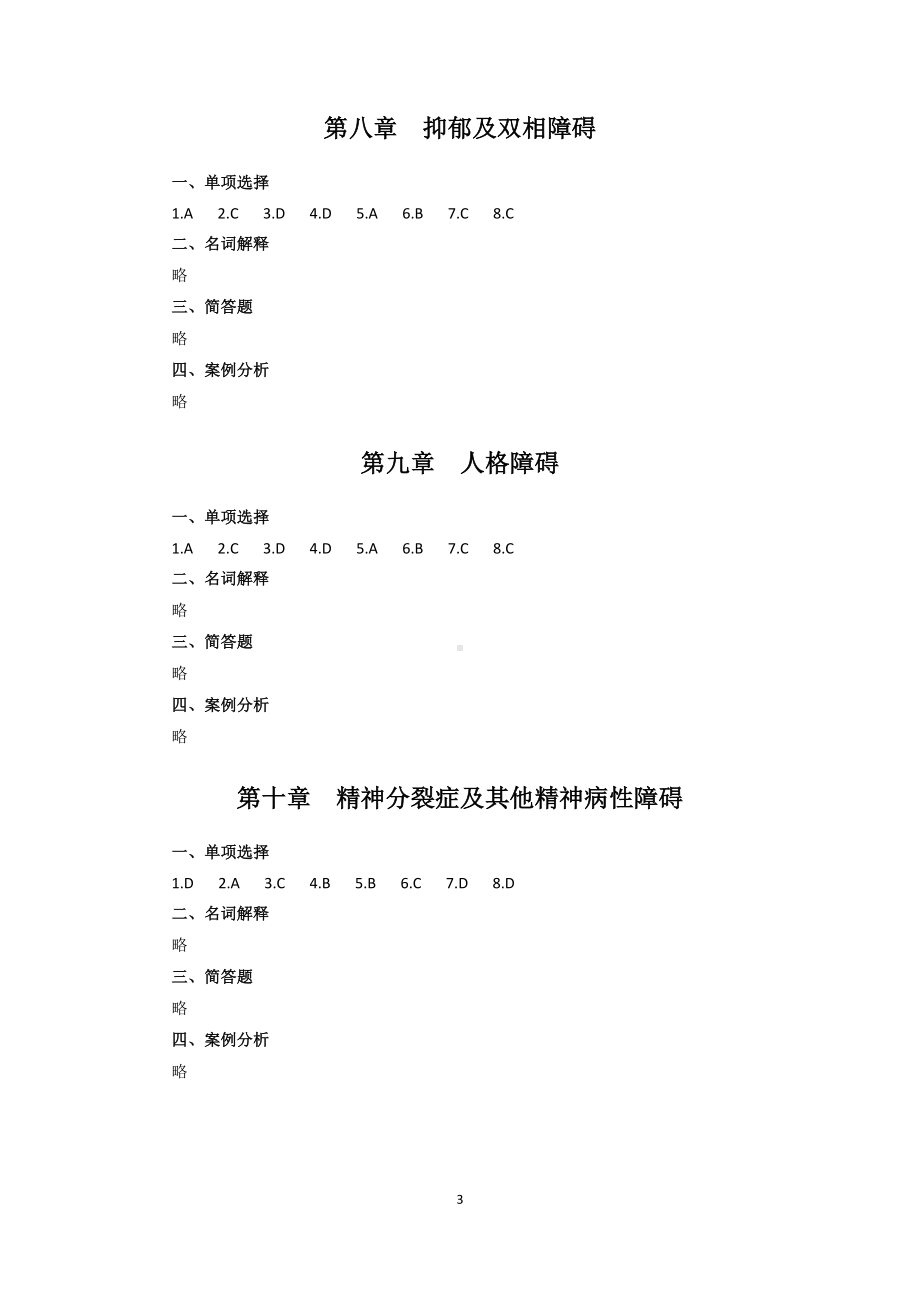 《变态心理学》（第3版）试题库答案.docx_第3页