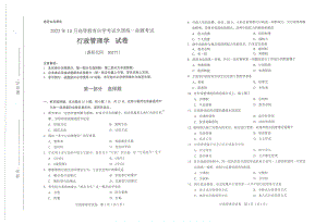 2022年10月自考00277行政管理学试题及答案含评分标准.pdf