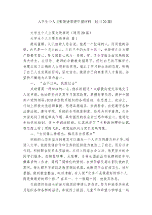 大学生个人主要先进事迹申报材料（通用20篇）.docx