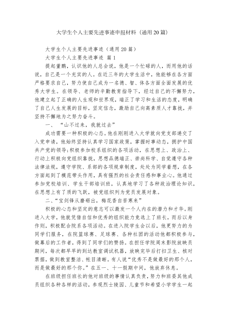 大学生个人主要先进事迹申报材料（通用20篇）.docx_第1页