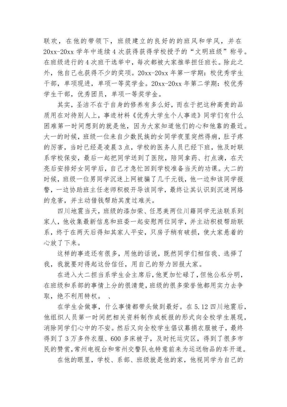 大学生个人主要先进事迹申报材料（通用20篇）.docx_第2页