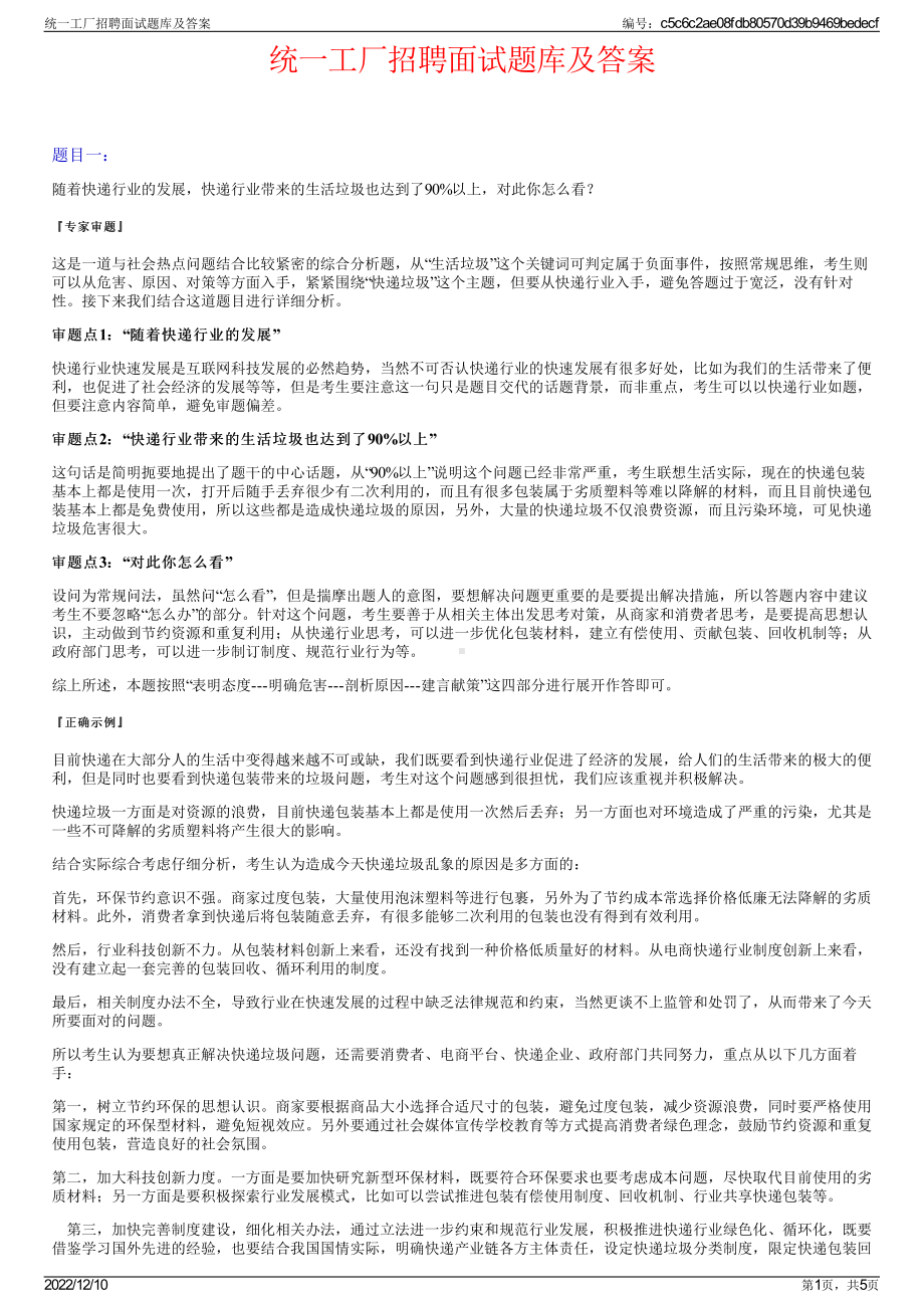 统一工厂招聘面试题库及答案.pdf_第1页