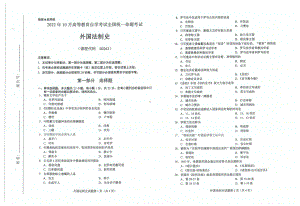 2022年10月自考00263外国法制史试题及答案含评分标准.pdf