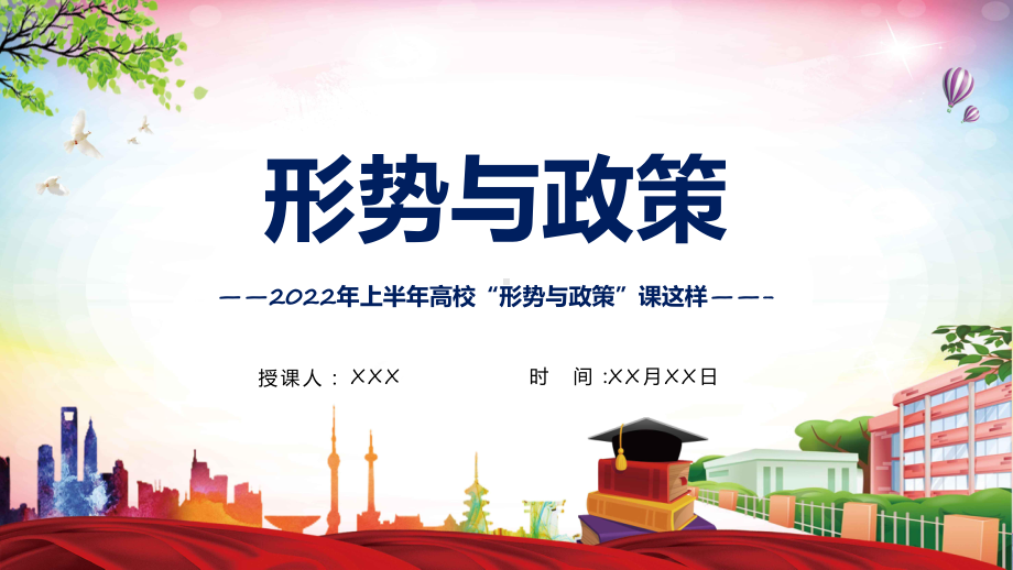 完整内容2022年上半年高校形势与政策课这样上高校形势与政策课程专题课件.pptx_第1页