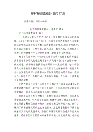 关于环保调查报告（通用17篇）.docx