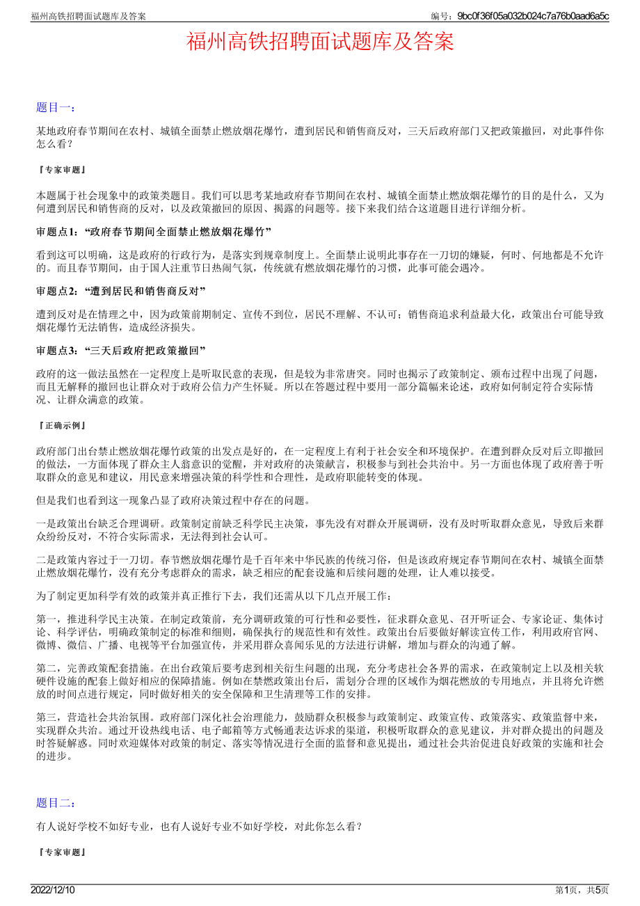 福州高铁招聘面试题库及答案.pdf_第1页