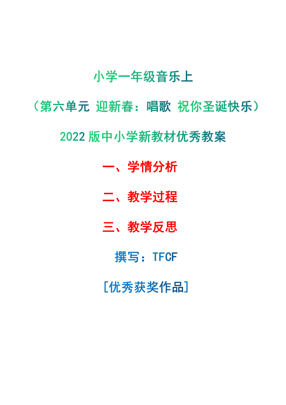 [中小学新教材优秀教案]：小学一年级音乐上（第六单元 迎新春：唱歌 祝你圣诞快乐）-学情分析+教学过程+教学反思.pdf_第1页