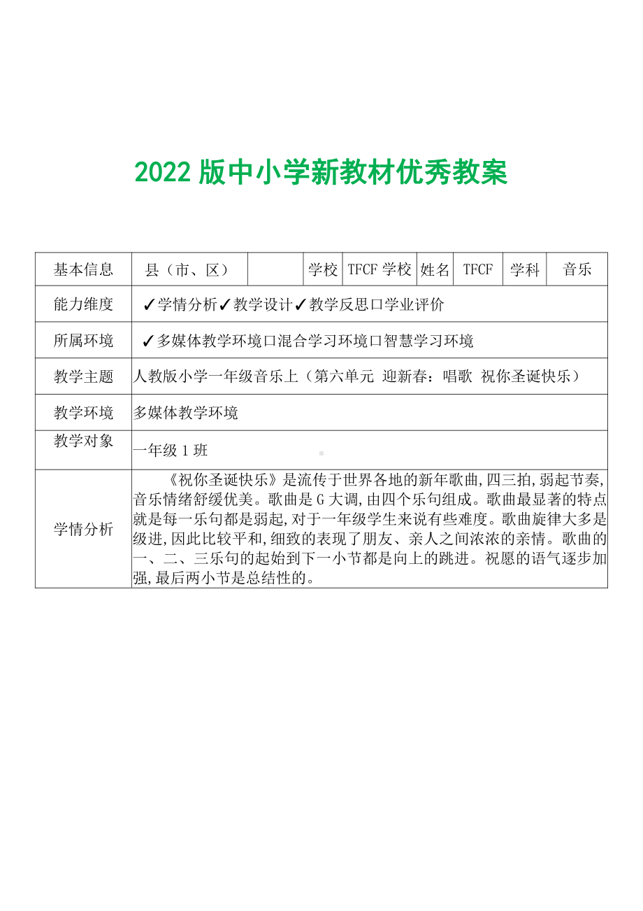 [中小学新教材优秀教案]：小学一年级音乐上（第六单元 迎新春：唱歌 祝你圣诞快乐）-学情分析+教学过程+教学反思.pdf_第2页