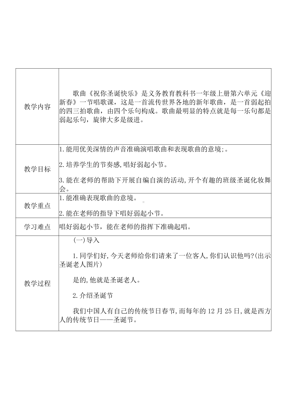 [中小学新教材优秀教案]：小学一年级音乐上（第六单元 迎新春：唱歌 祝你圣诞快乐）-学情分析+教学过程+教学反思.pdf_第3页