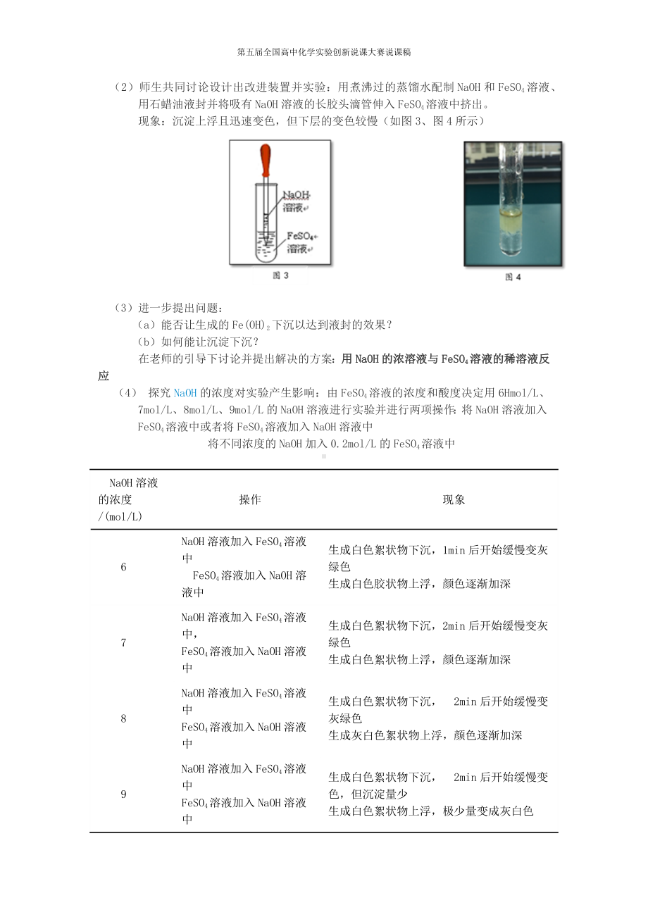 （第五届全国高中化学实验创新说课大赛说课稿）探究氢氧化亚铁的制备.docx_第2页