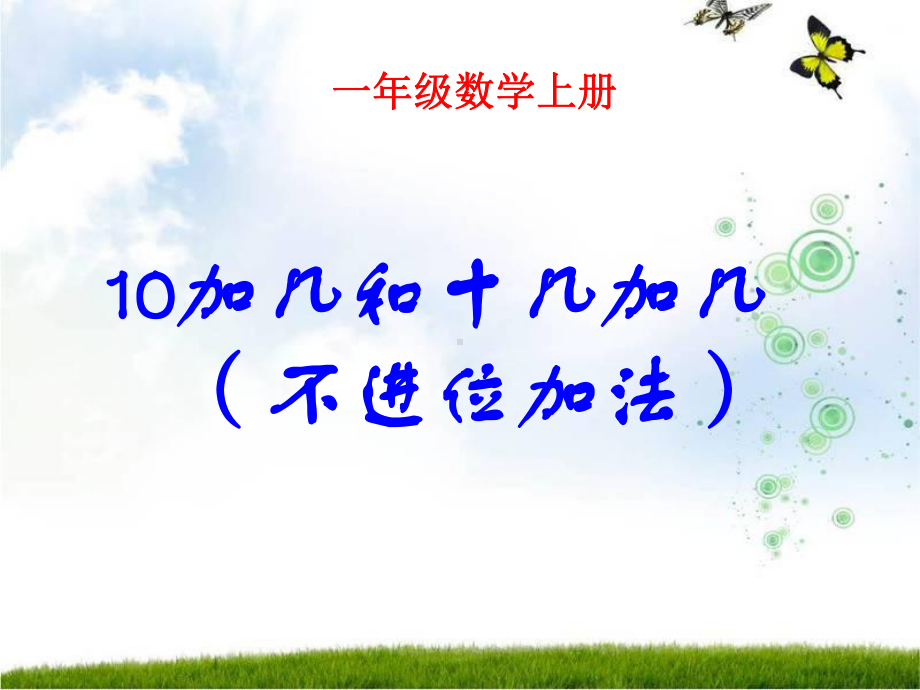 一年级上册数学课件-8.1 不进位加法 ▏冀教版( 秋) (共17张PPT).ppt_第1页