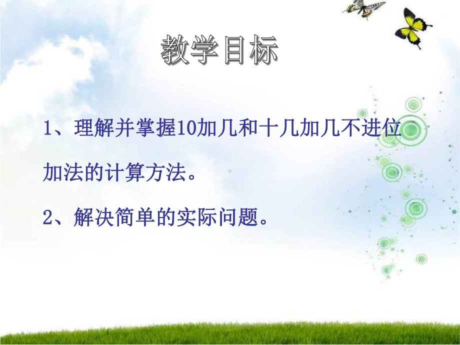 一年级上册数学课件-8.1 不进位加法 ▏冀教版( 秋) (共17张PPT).ppt_第2页