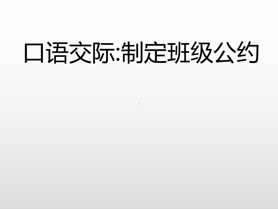 五年级上册语文课件-口语交际：制定班级公约 语文园地一 课后练习人教（部编版） (共19张PPT).pptx_第3页