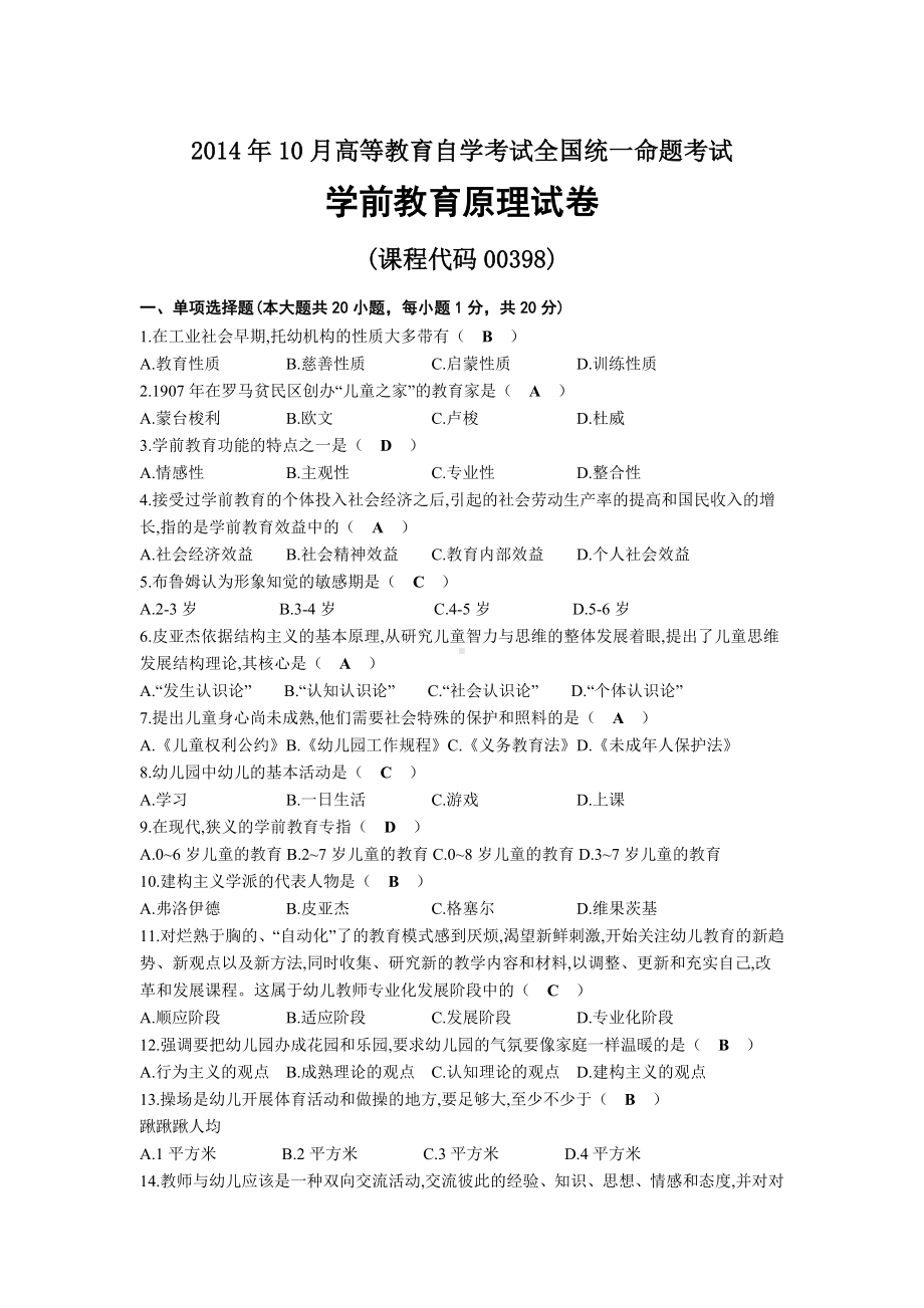 2014年10月自考00398学前教育原理试题及答案.docx_第1页