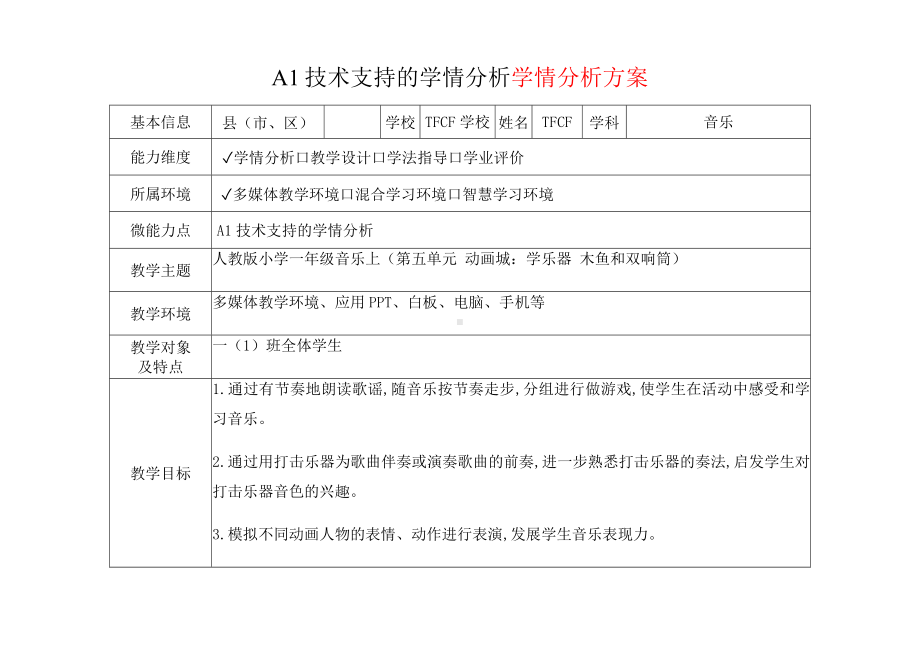 [2.0微能力获奖优秀作品]：小学一年级音乐上（第五单元 动画城：学乐器 木鱼和双响筒）-A1技术支持的学情分析-学情分析方案+学情分析报告.docx_第2页