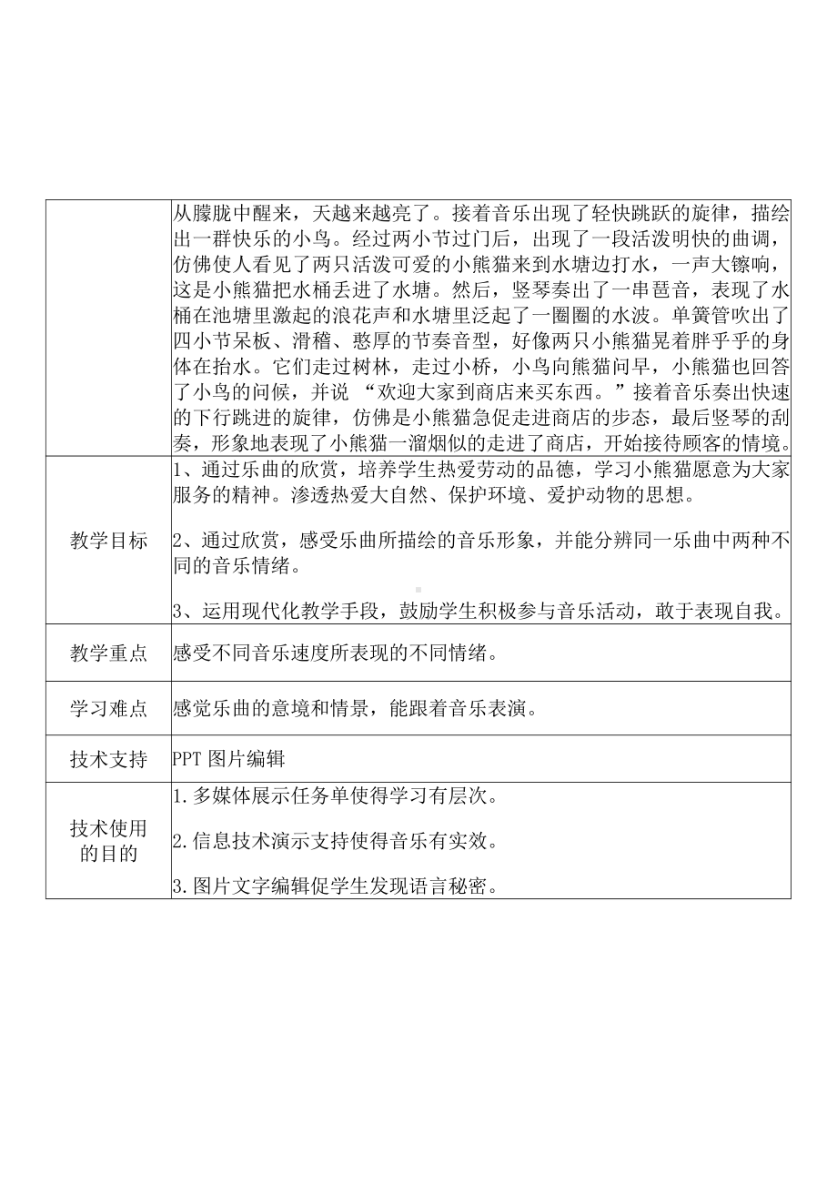 [2.0微能力获奖优秀作品]：小学一年级音乐上（第五单元 动画城：欣赏 快乐的小熊猫）-A6技术支持的课堂讲授-教学设计+课堂-实-录+教学反思.pdf_第3页