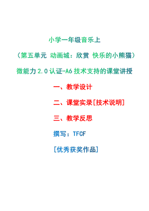 [2.0微能力获奖优秀作品]：小学一年级音乐上（第五单元 动画城：欣赏 快乐的小熊猫）-A6技术支持的课堂讲授-教学设计+课堂-实-录+教学反思.pdf