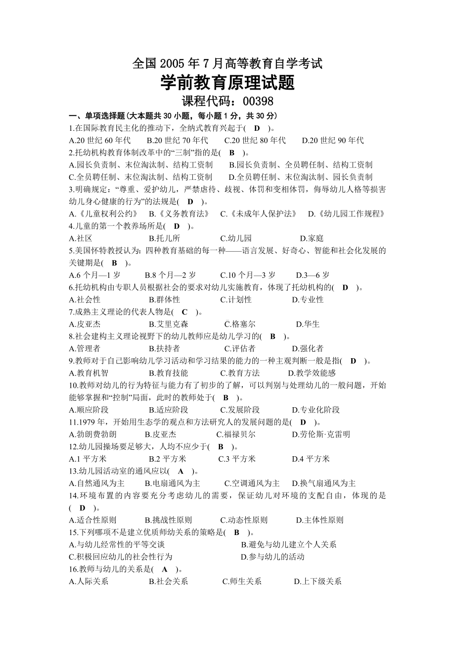 2005年07月自考00398学前教育原理试题及答案.docx_第1页