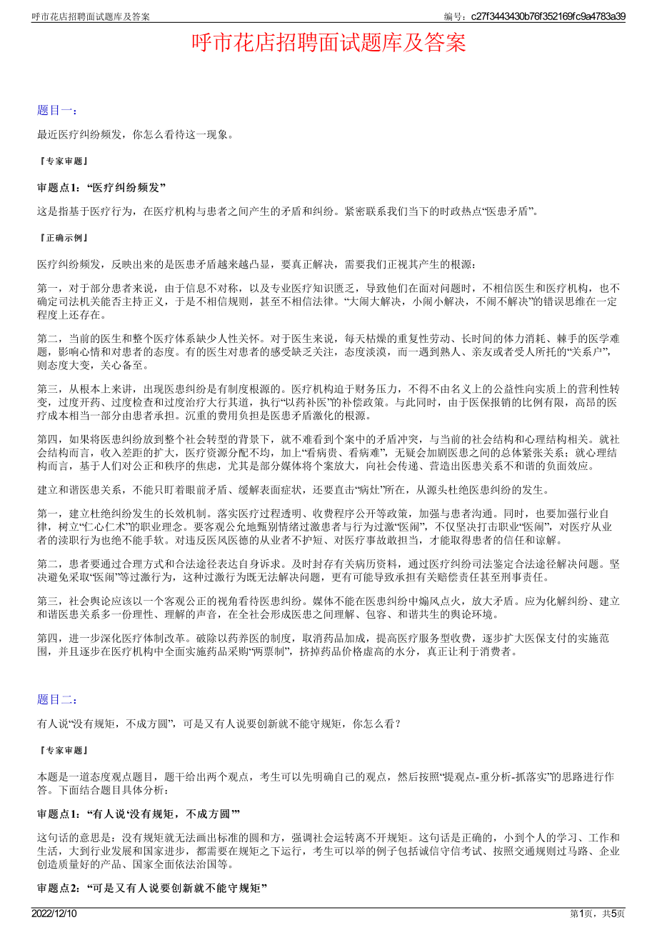 呼市花店招聘面试题库及答案.pdf_第1页