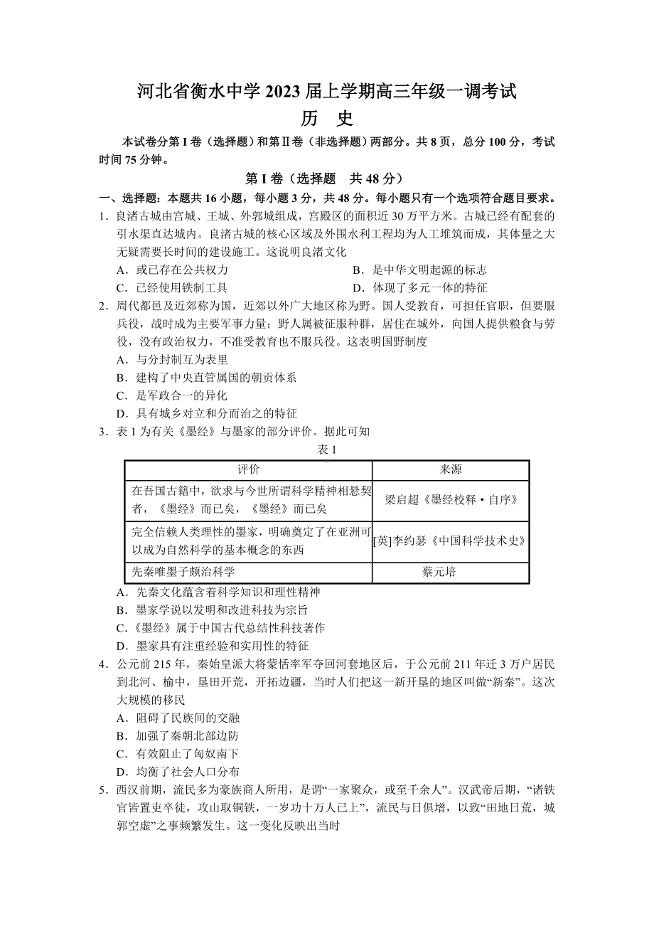 河北衡水中学2022-2023学年高三上学期一调考试历史试题.docx_第1页