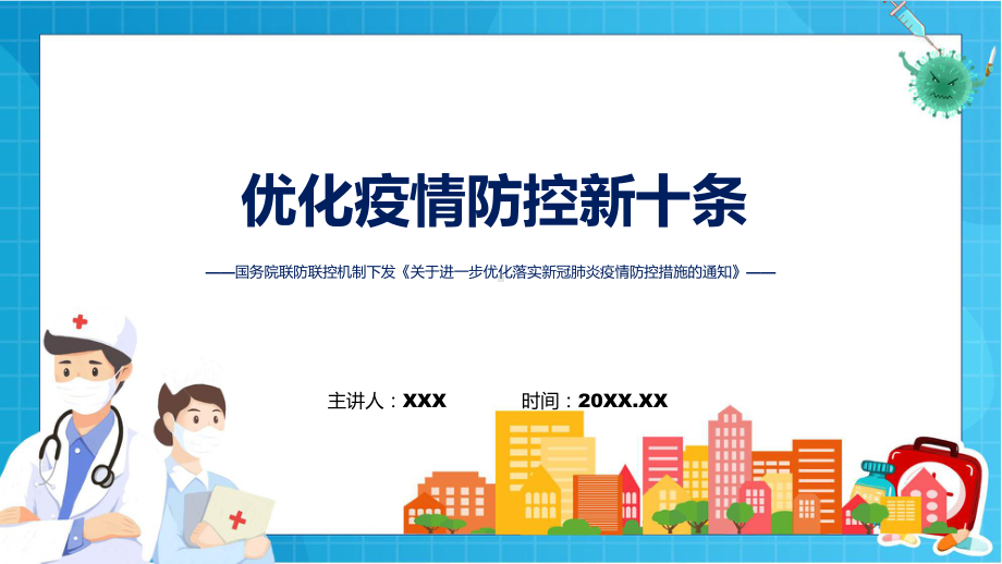 学习解读关于进一步优化落实新冠肺炎疫情防控措施的通知优化疫情防控新十条（ppt）.pptx_第1页