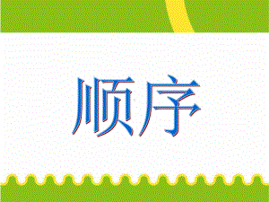 一年级上册数学课件—2.5.1 几个和第几个（基数和序数） ▏冀教版(共11张PPT).ppt