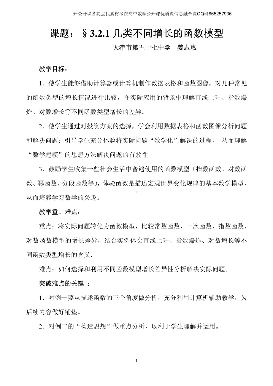 全国青年教师数学大赛高中数学优秀教案、教学设计及说课稿《几类不同增长的函数模型》.pdf_第1页