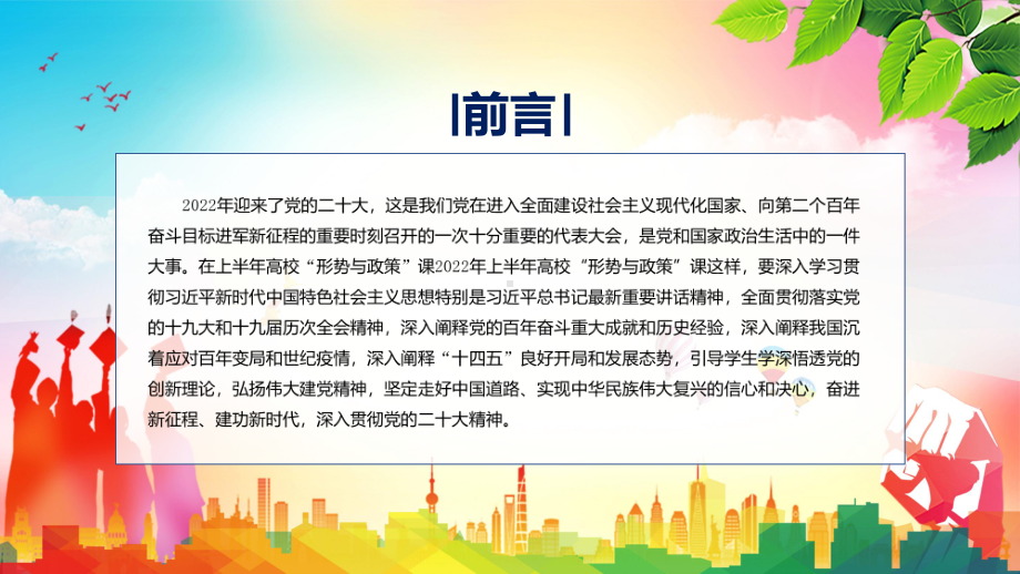 高校形势与政策课程蓝色简约风2022年上半年高校形势与政策课这样上（ppt）.pptx_第2页