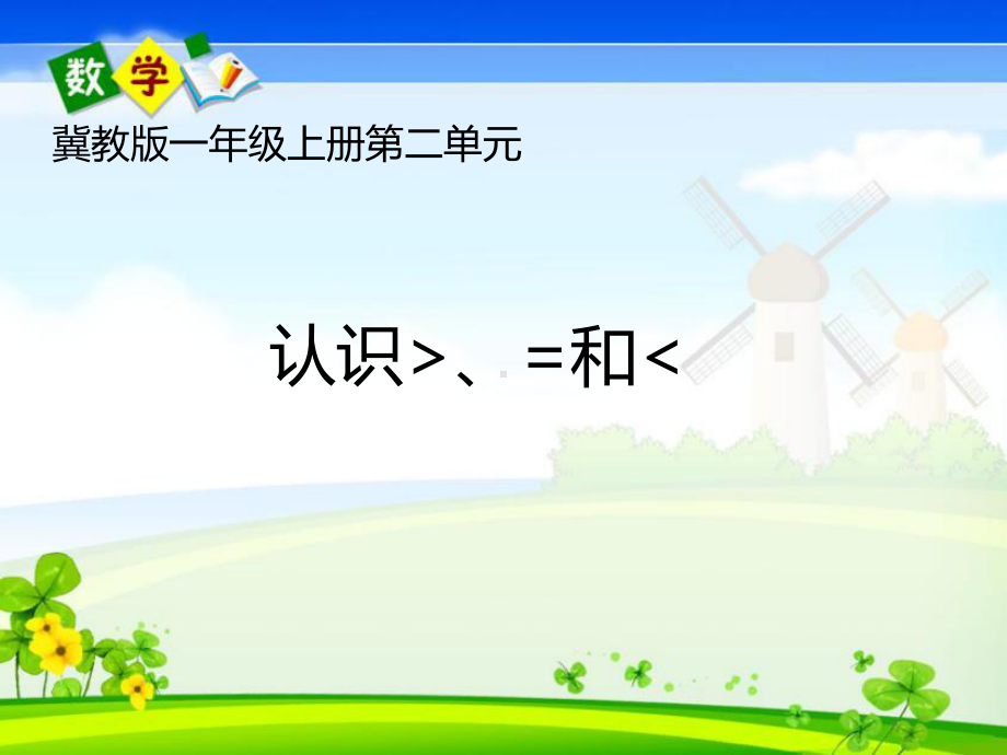 一年级上册数学课件—2.2.2 认识-、=、-等数学符号 ▏冀教版(共13张PPT).ppt_第1页